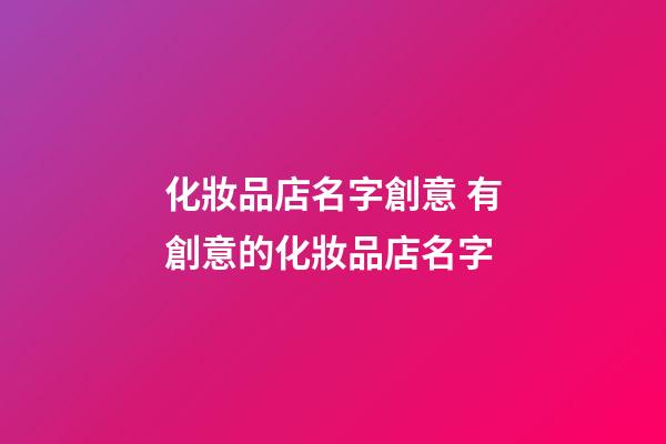 化妝品店名字創意 有創意的化妝品店名字-第1張-店鋪起名-玄機派
